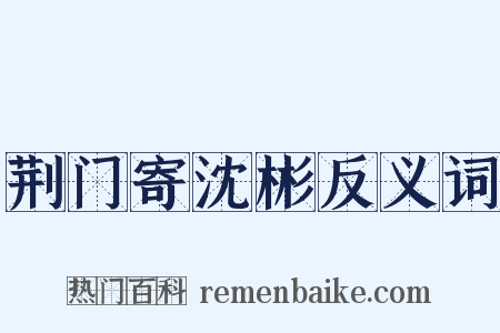 荆门寄沈彬反义词是什么意思的图片